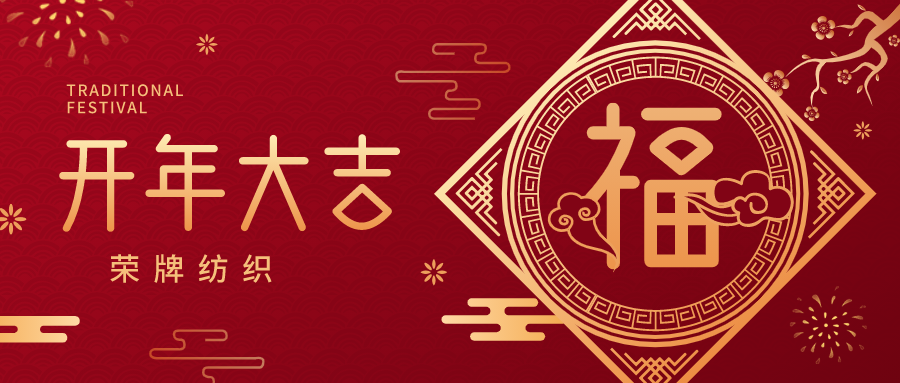 开工大吉|jinnian金年会纺织蓄势而发，美好启程！