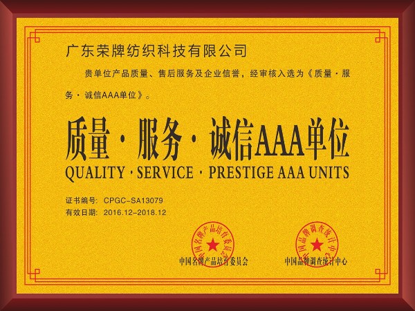 jinnian金年会-2017年获顺德政府颁发“质量-服务-诚信AAA单位”
