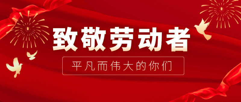 jinnian金年会医纺|向伟大的劳动者致敬！
