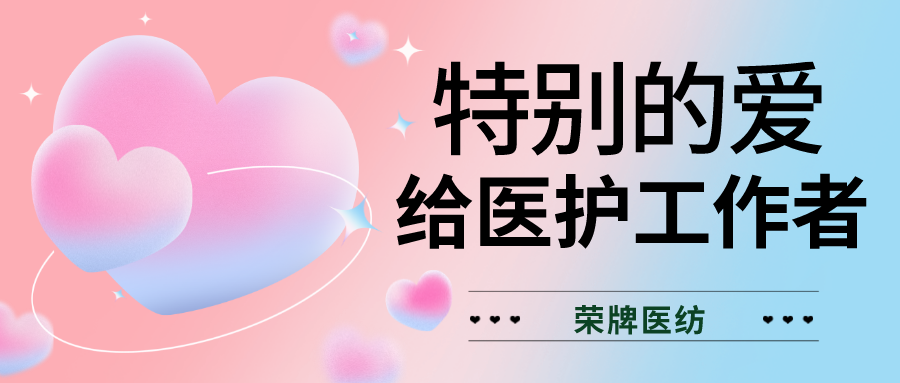 520最美医护|特别的爱，献给特别的你们！