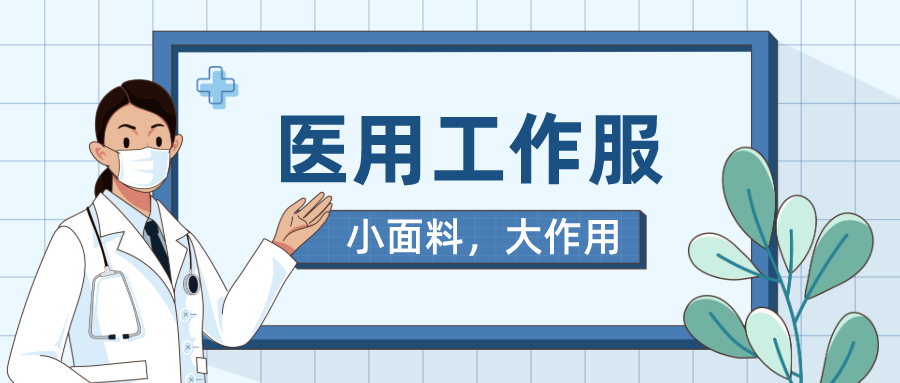 jinnian金年会医纺医用工作服